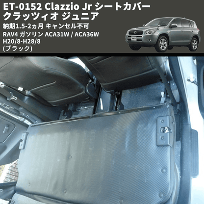 (ブラック) ET-0152 Clazzio Jr シートカバー クラッツィオ ジュニア RAV4 ガソリン ACA31W / ACA36W H20/8-H28/8 納期1.5-2ヵ月 キャンセル不可