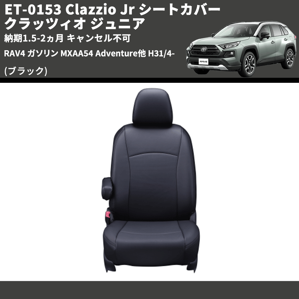 (ブラック) ET-0153 Clazzio Jr シートカバー クラッツィオ ジュニア RAV4 ガソリン MXAA54 Adventure他 H31/4- 納期1.5-2ヵ月 キャンセル不可