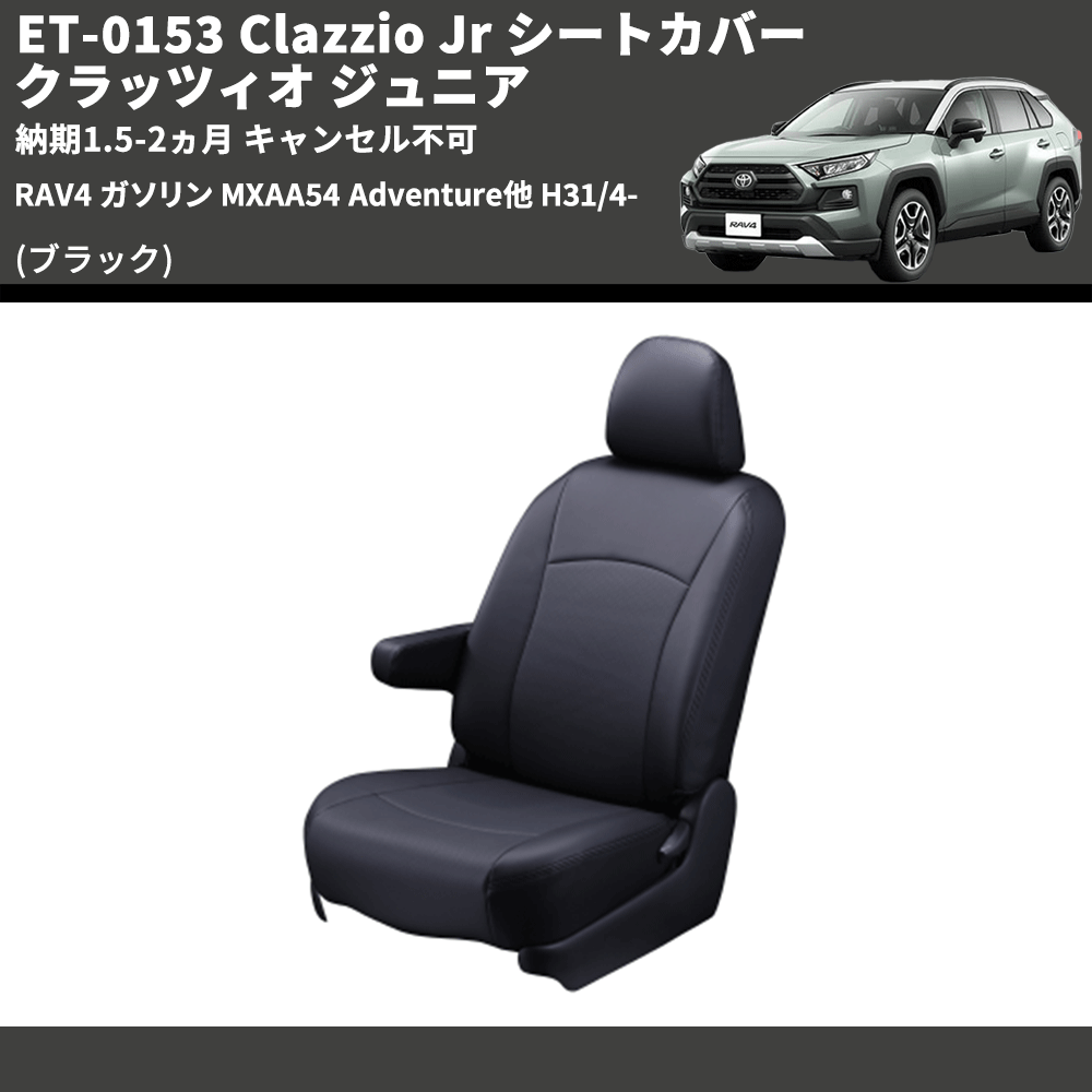 (ブラック) ET-0153 Clazzio Jr シートカバー クラッツィオ ジュニア RAV4 ガソリン MXAA54 Adventure他 H31/4- 納期1.5-2ヵ月 キャンセル不可