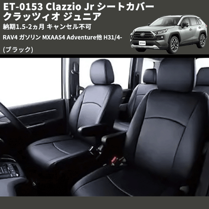 (ブラック) ET-0153 Clazzio Jr シートカバー クラッツィオ ジュニア RAV4 ガソリン MXAA54 Adventure他 H31/4- 納期1.5-2ヵ月 キャンセル不可