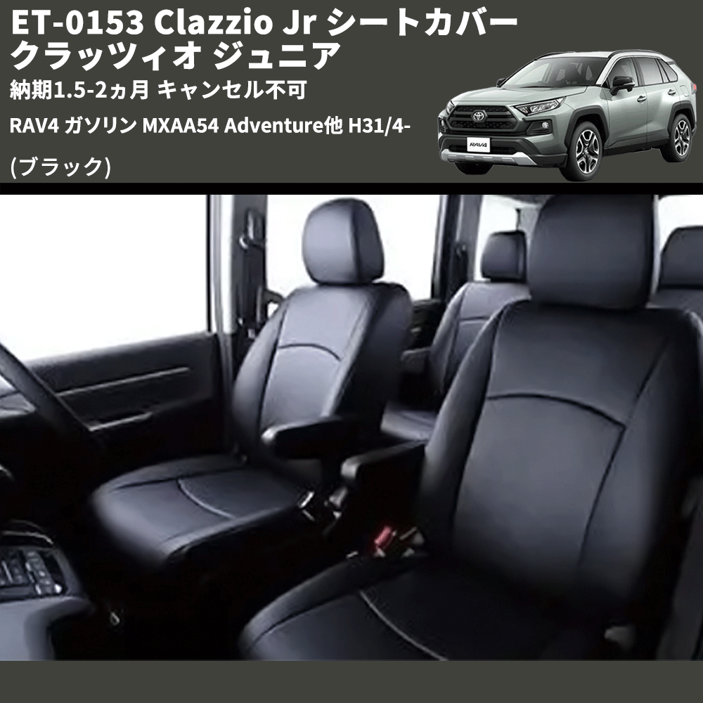 RAV4 ガソリン MXAA54 Clazzio Clazzio Jr シートカバー クラッツィオ