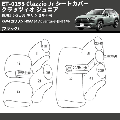 (ブラック) ET-0153 Clazzio Jr シートカバー クラッツィオ ジュニア RAV4 ガソリン MXAA54 Adventure他 H31/4- 納期1.5-2ヵ月 キャンセル不可