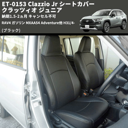 (ブラック) ET-0153 Clazzio Jr シートカバー クラッツィオ ジュニア RAV4 ガソリン MXAA54 Adventure他 H31/4- 納期1.5-2ヵ月 キャンセル不可