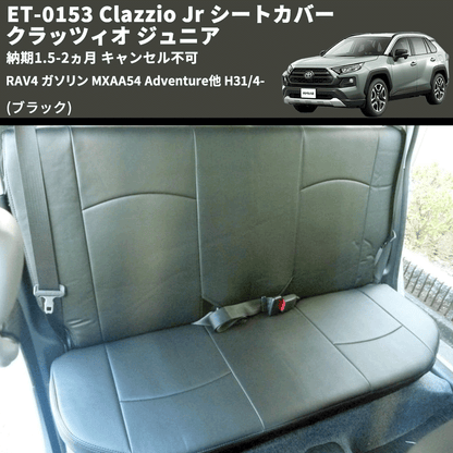 (ブラック) ET-0153 Clazzio Jr シートカバー クラッツィオ ジュニア RAV4 ガソリン MXAA54 Adventure他 H31/4- 納期1.5-2ヵ月 キャンセル不可