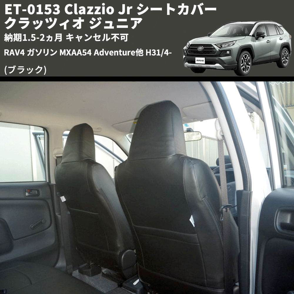 (ブラック) ET-0153 Clazzio Jr シートカバー クラッツィオ ジュニア RAV4 ガソリン MXAA54 Adventure他 H31/4- 納期1.5-2ヵ月 キャンセル不可