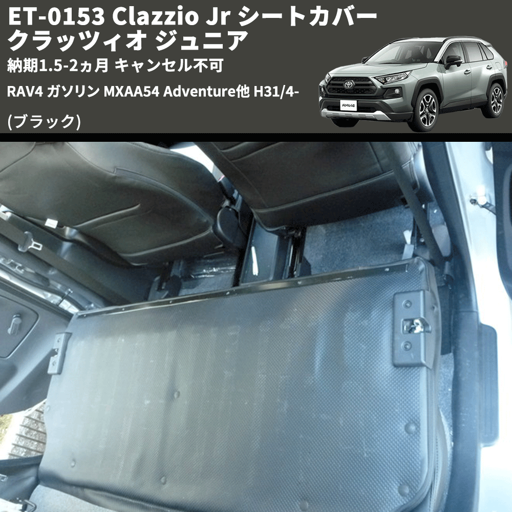 (ブラック) ET-0153 Clazzio Jr シートカバー クラッツィオ ジュニア RAV4 ガソリン MXAA54 Adventure他 H31/4- 納期1.5-2ヵ月 キャンセル不可