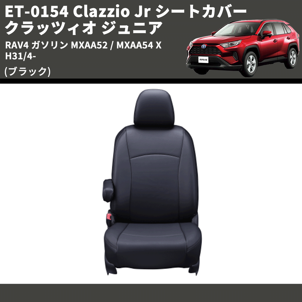(ブラック) ET-0154 Clazzio Jr シートカバー クラッツィオ ジュニア RAV4 ガソリン MXAA52 / MXAA54 X H31/4-