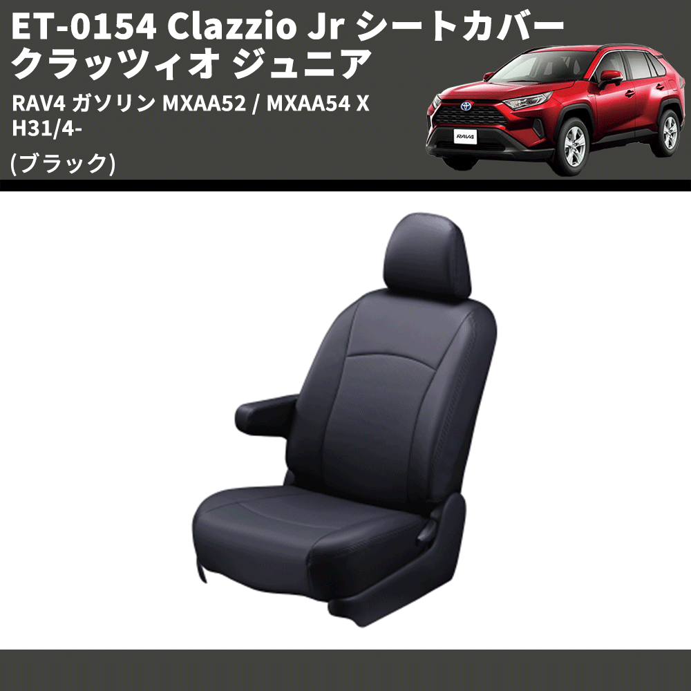 RAV4ハイブリッド シートカバー AXAH54 H31/4- プライム Clazzio RAV4ハイブリッド シートカバー AXAH54 H31/4- プライム Clazzio
