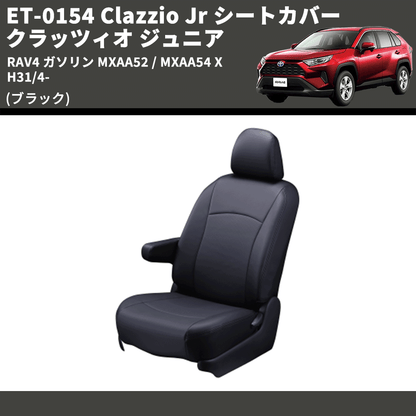 (ブラック) ET-0154 Clazzio Jr シートカバー クラッツィオ ジュニア RAV4 ガソリン MXAA52 / MXAA54 X H31/4-