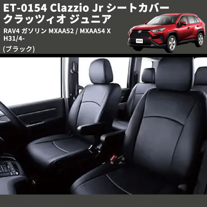 (ブラック) ET-0154 Clazzio Jr シートカバー クラッツィオ ジュニア RAV4 ガソリン MXAA52 / MXAA54 X H31/4-
