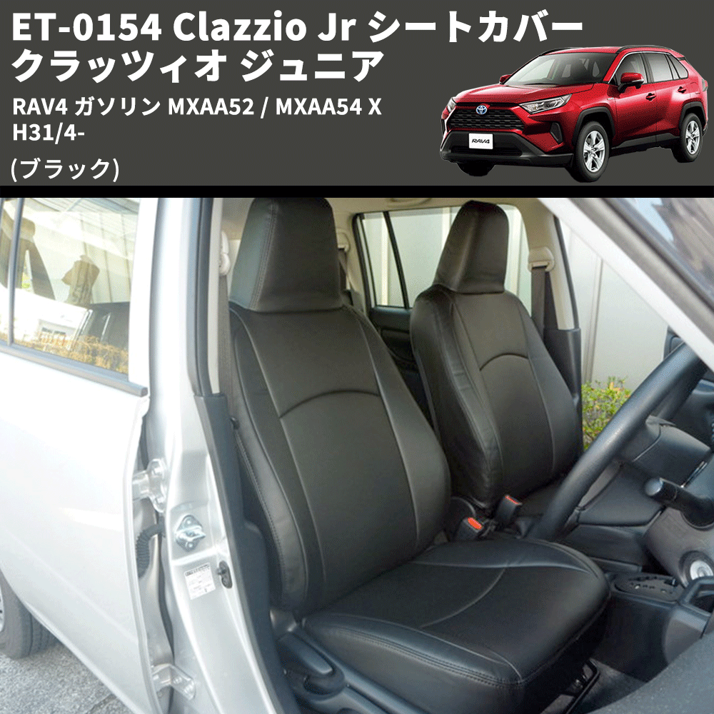 (ブラック) ET-0154 Clazzio Jr シートカバー クラッツィオ ジュニア RAV4 ガソリン MXAA52 / MXAA54 X H31/4-