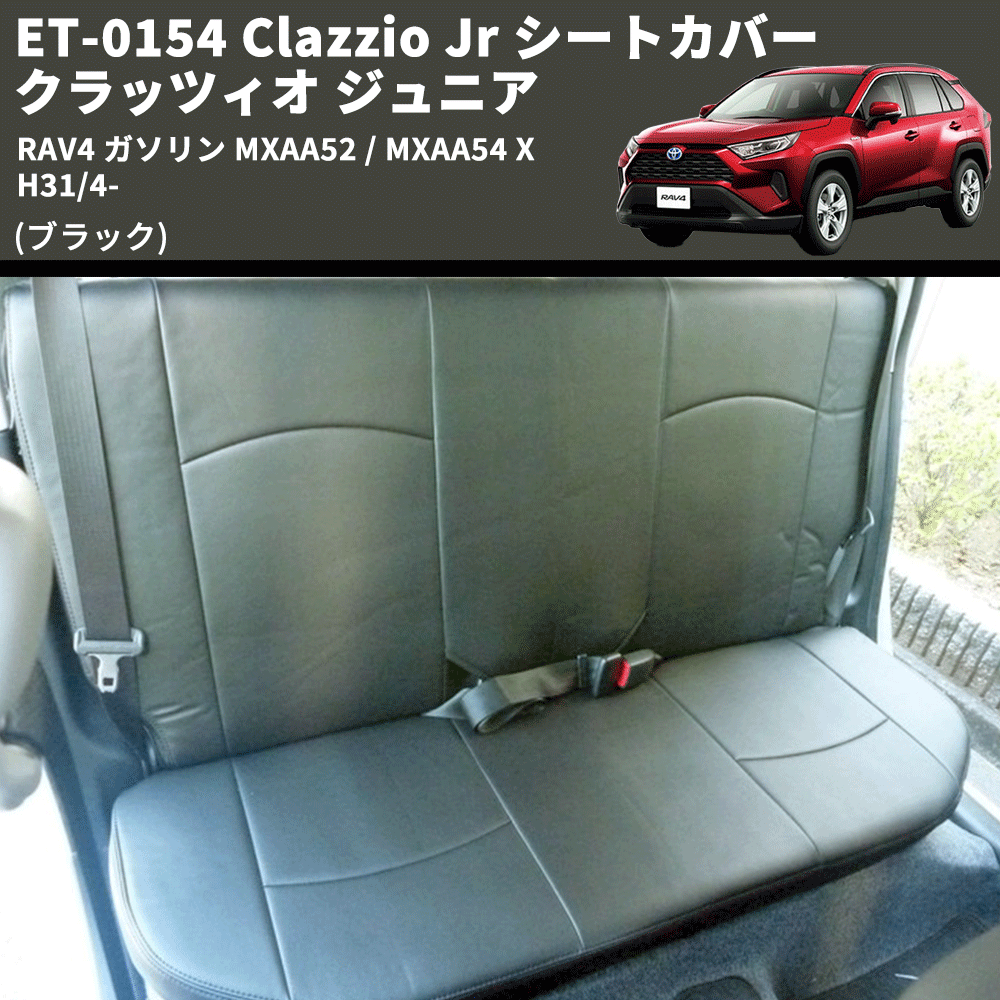 RAV4 ガソリン MXAA52 / MXAA54 Clazzio Clazzio Jr シートカバー クラッツィオ ジュニア ET-0154 |  車種専用カスタムパーツのユアパーツ – 車種専用カスタムパーツ通販店 YourParts