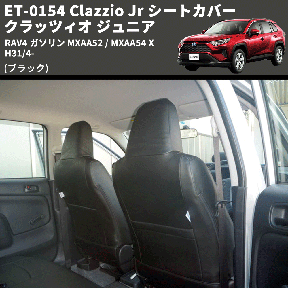(ブラック) ET-0154 Clazzio Jr シートカバー クラッツィオ ジュニア RAV4 ガソリン MXAA52 / MXAA54 X H31/4-