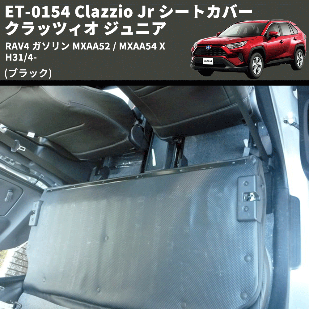 (ブラック) ET-0154 Clazzio Jr シートカバー クラッツィオ ジュニア RAV4 ガソリン MXAA52 / MXAA54 X H31/4-