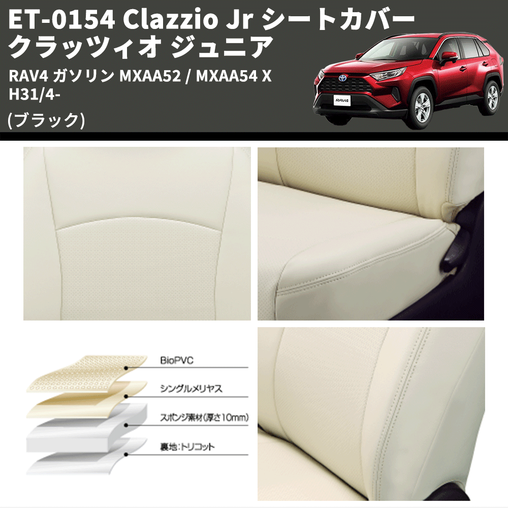 (ブラック) ET-0154 Clazzio Jr シートカバー クラッツィオ ジュニア RAV4 ガソリン MXAA52 / MXAA54 X H31/4-