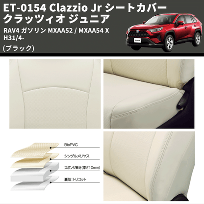 (ブラック) ET-0154 Clazzio Jr シートカバー クラッツィオ ジュニア RAV4 ガソリン MXAA52 / MXAA54 X H31/4-