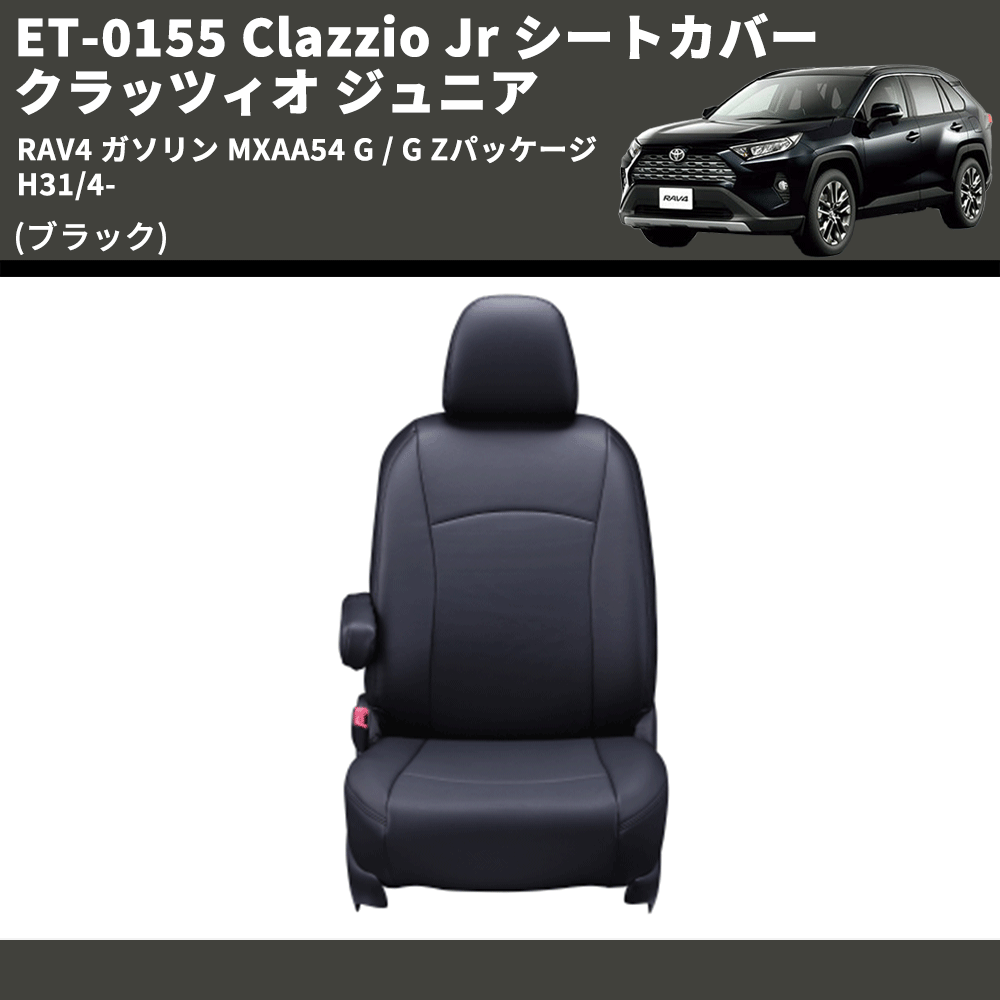 (ブラック) ET-0155 Clazzio Jr シートカバー クラッツィオ ジュニア RAV4 ガソリン MXAA54 G / G Zパッケージ H31/4-