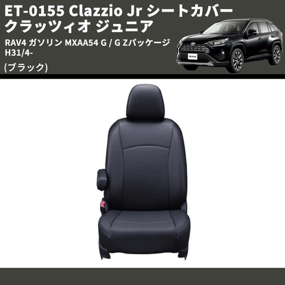 (ブラック) ET-0155 Clazzio Jr シートカバー クラッツィオ ジュニア RAV4 ガソリン MXAA54 G / G Zパッケージ H31/4-