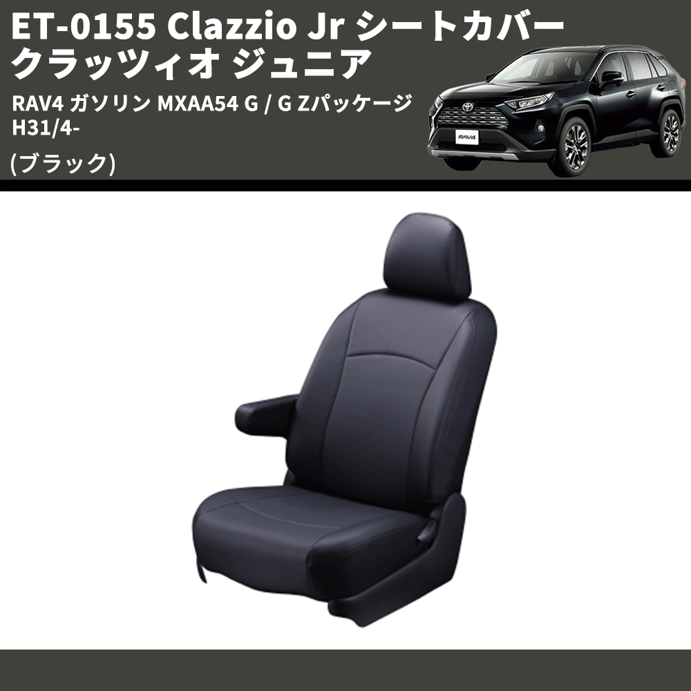 (ブラック) ET-0155 Clazzio Jr シートカバー クラッツィオ ジュニア RAV4 ガソリン MXAA54 G / G Zパッケージ H31/4-