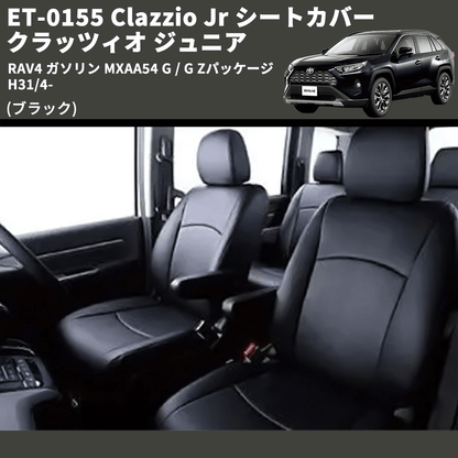 (ブラック) ET-0155 Clazzio Jr シートカバー クラッツィオ ジュニア RAV4 ガソリン MXAA54 G / G Zパッケージ H31/4-
