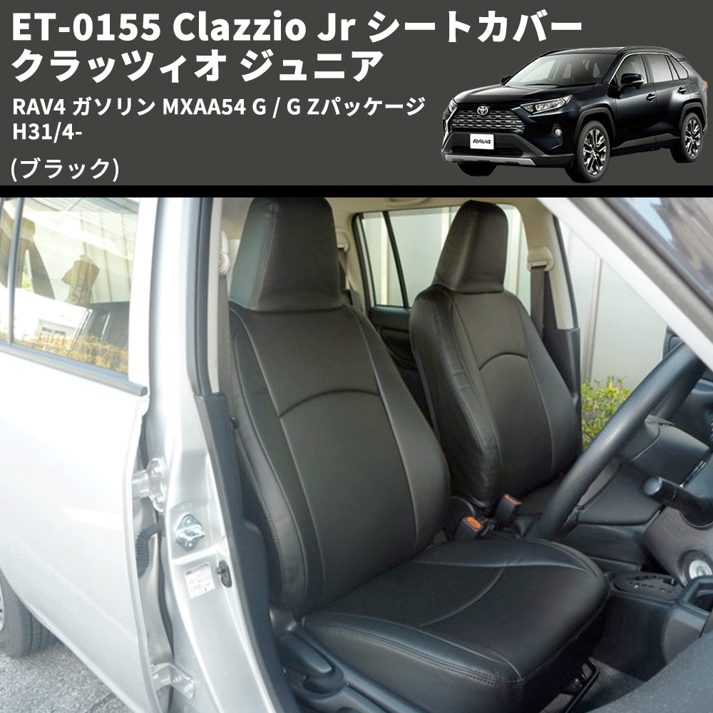 (ブラック) ET-0155 Clazzio Jr シートカバー クラッツィオ ジュニア RAV4 ガソリン MXAA54 G / G Zパッケージ H31/4-