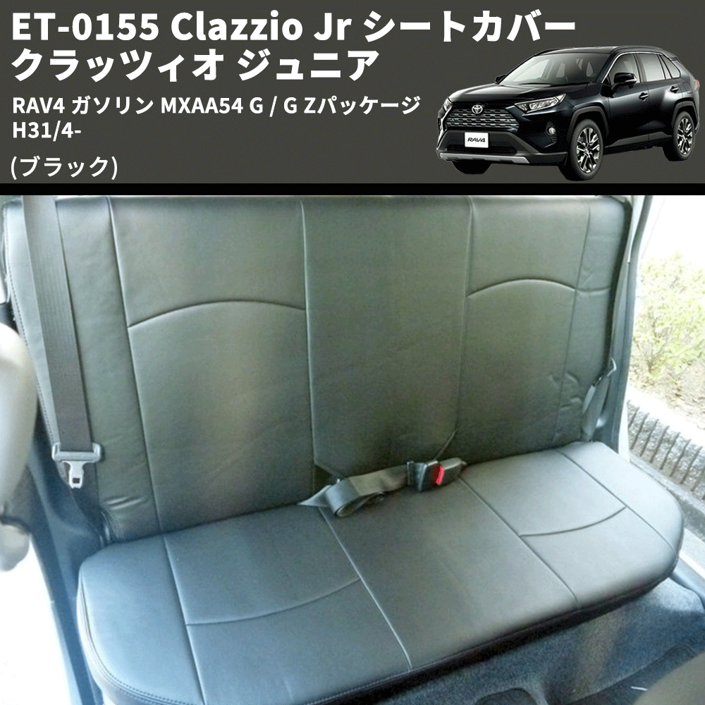 (ブラック) ET-0155 Clazzio Jr シートカバー クラッツィオ ジュニア RAV4 ガソリン MXAA54 G / G Zパッケージ H31/4-