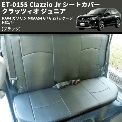 (ブラック) ET-0155 Clazzio Jr シートカバー クラッツィオ ジュニア RAV4 ガソリン MXAA54 G / G Zパッケージ H31/4-
