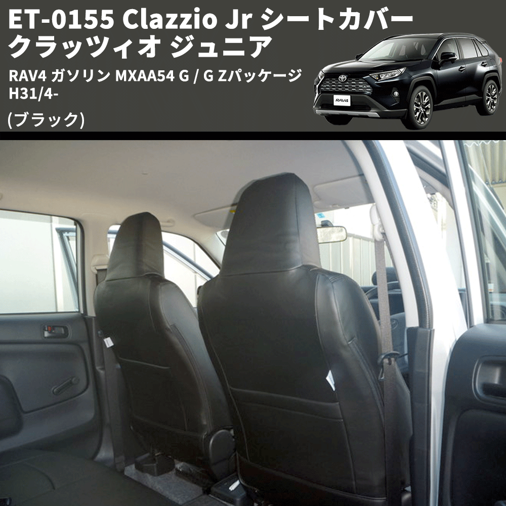 (ブラック) ET-0155 Clazzio Jr シートカバー クラッツィオ ジュニア RAV4 ガソリン MXAA54 G / G Zパッケージ H31/4-