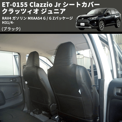 (ブラック) ET-0155 Clazzio Jr シートカバー クラッツィオ ジュニア RAV4 ガソリン MXAA54 G / G Zパッケージ H31/4-