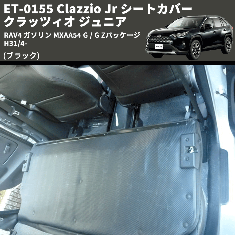 (ブラック) ET-0155 Clazzio Jr シートカバー クラッツィオ ジュニア RAV4 ガソリン MXAA54 G / G Zパッケージ H31/4-