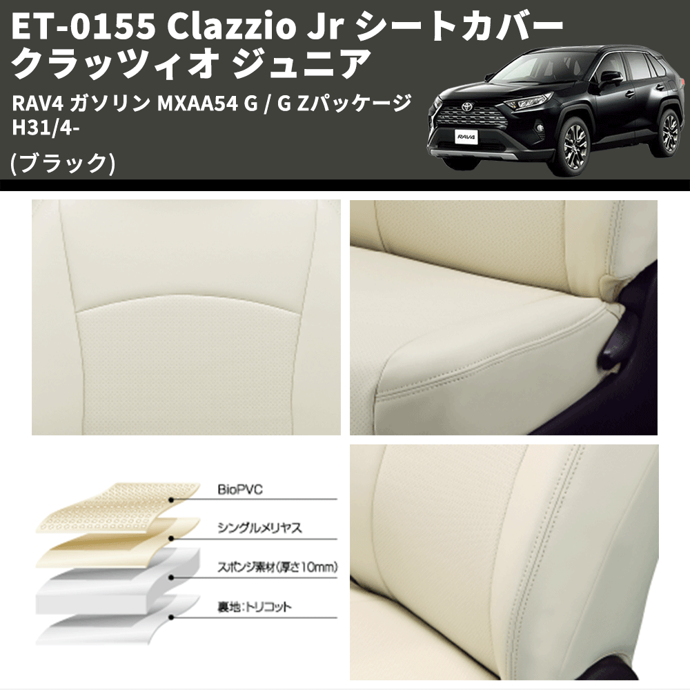 (ブラック) ET-0155 Clazzio Jr シートカバー クラッツィオ ジュニア RAV4 ガソリン MXAA54 G / G Zパッケージ H31/4-