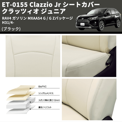 (ブラック) ET-0155 Clazzio Jr シートカバー クラッツィオ ジュニア RAV4 ガソリン MXAA54 G / G Zパッケージ H31/4-