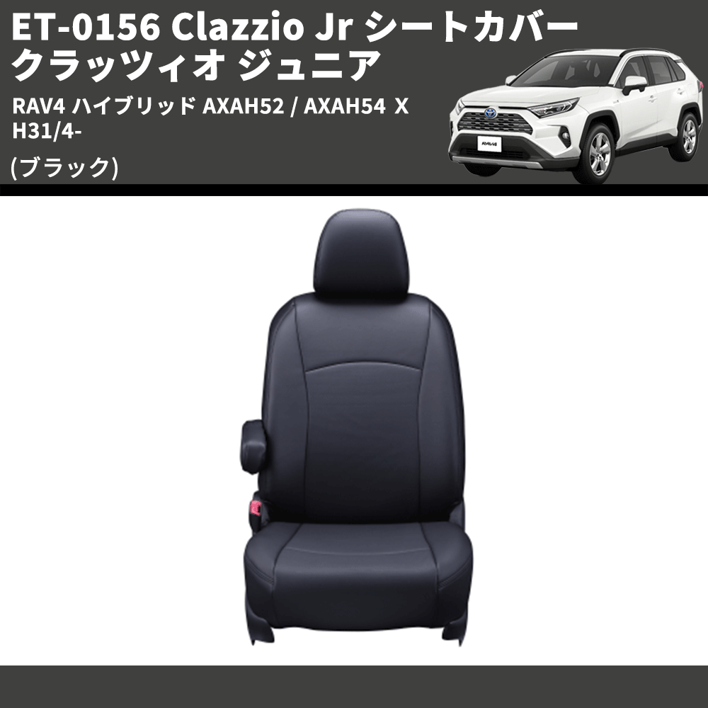 (ブラック) ET-0156 Clazzio Jr シートカバー クラッツィオ ジュニア RAV4 ハイブリッド AXAH52 / AXAH54 Ｘ H31/4-