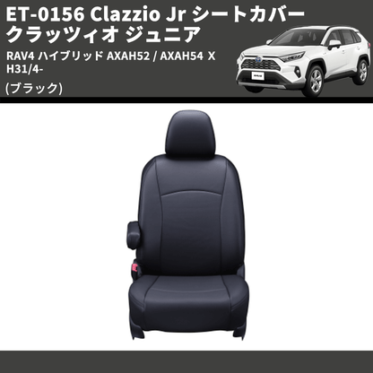 (ブラック) ET-0156 Clazzio Jr シートカバー クラッツィオ ジュニア RAV4 ハイブリッド AXAH52 / AXAH54 Ｘ H31/4-