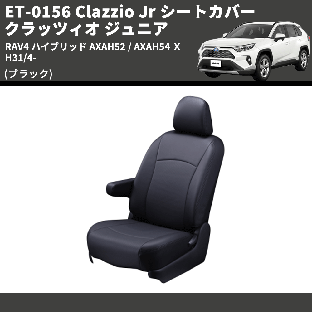 (ブラック) ET-0156 Clazzio Jr シートカバー クラッツィオ ジュニア RAV4 ハイブリッド AXAH52 / AXAH54 Ｘ H31/4-