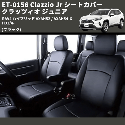 (ブラック) ET-0156 Clazzio Jr シートカバー クラッツィオ ジュニア RAV4 ハイブリッド AXAH52 / AXAH54 Ｘ H31/4-