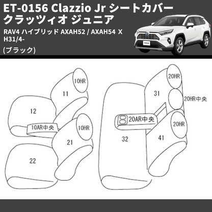 (ブラック) ET-0156 Clazzio Jr シートカバー クラッツィオ ジュニア RAV4 ハイブリッド AXAH52 / AXAH54 Ｘ H31/4-