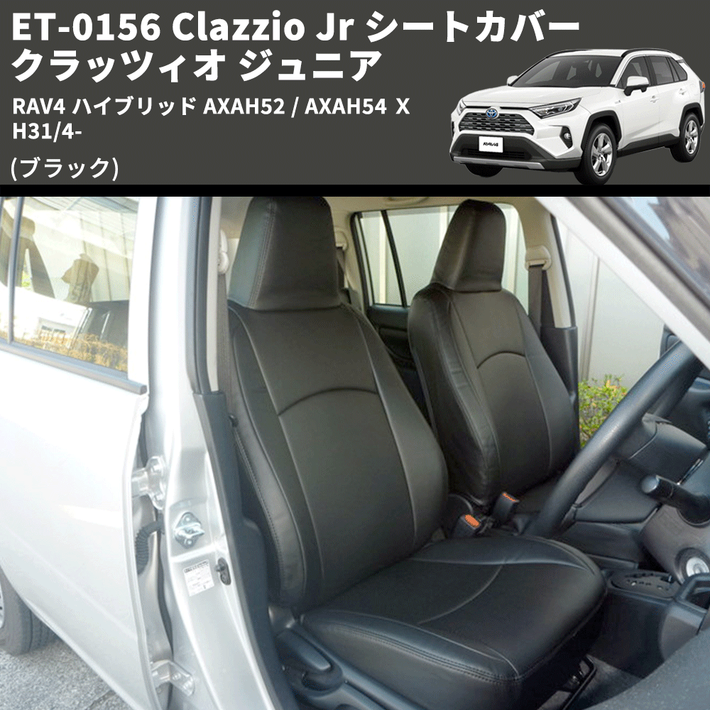 (ブラック) ET-0156 Clazzio Jr シートカバー クラッツィオ ジュニア RAV4 ハイブリッド AXAH52 / AXAH54 Ｘ H31/4-