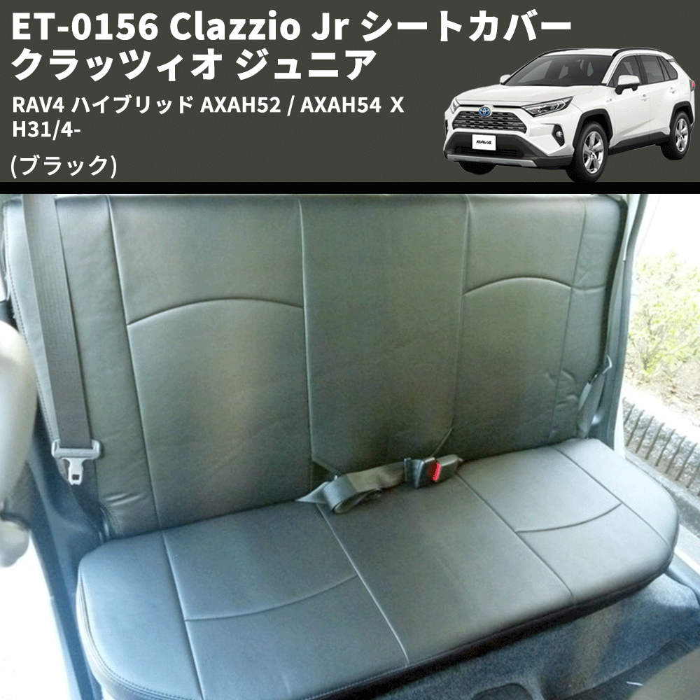 (ブラック) ET-0156 Clazzio Jr シートカバー クラッツィオ ジュニア RAV4 ハイブリッド AXAH52 / AXAH54 Ｘ H31/4-