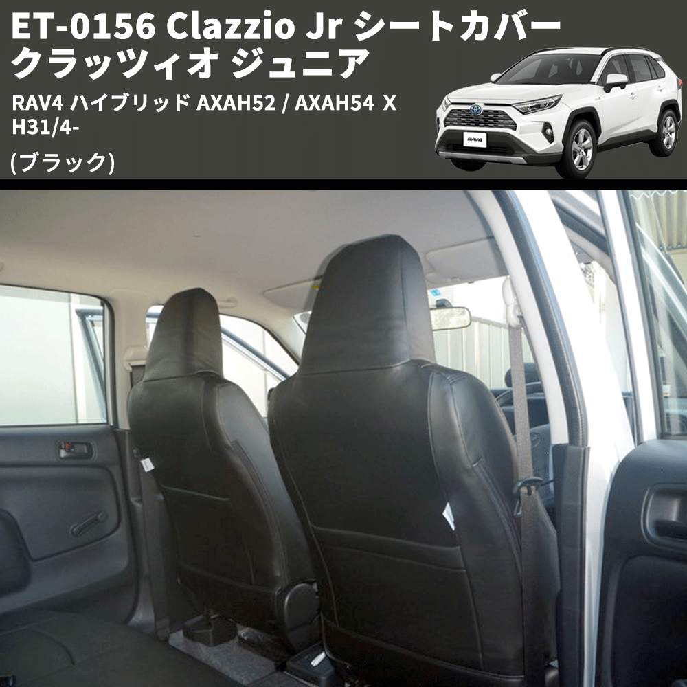 (ブラック) ET-0156 Clazzio Jr シートカバー クラッツィオ ジュニア RAV4 ハイブリッド AXAH52 / AXAH54 Ｘ H31/4-