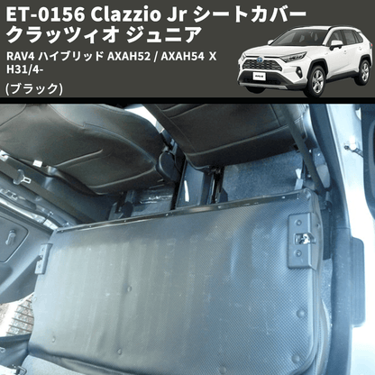 (ブラック) ET-0156 Clazzio Jr シートカバー クラッツィオ ジュニア RAV4 ハイブリッド AXAH52 / AXAH54 Ｘ H31/4-