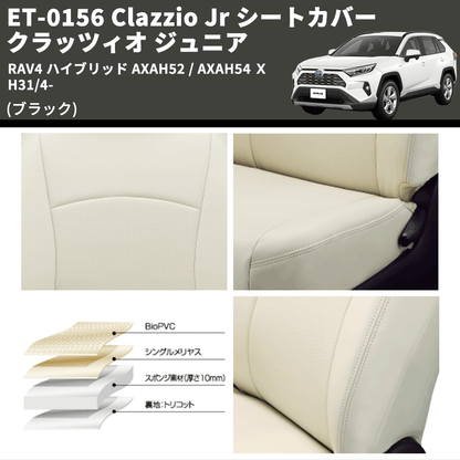 (ブラック) ET-0156 Clazzio Jr シートカバー クラッツィオ ジュニア RAV4 ハイブリッド AXAH52 / AXAH54 Ｘ H31/4-
