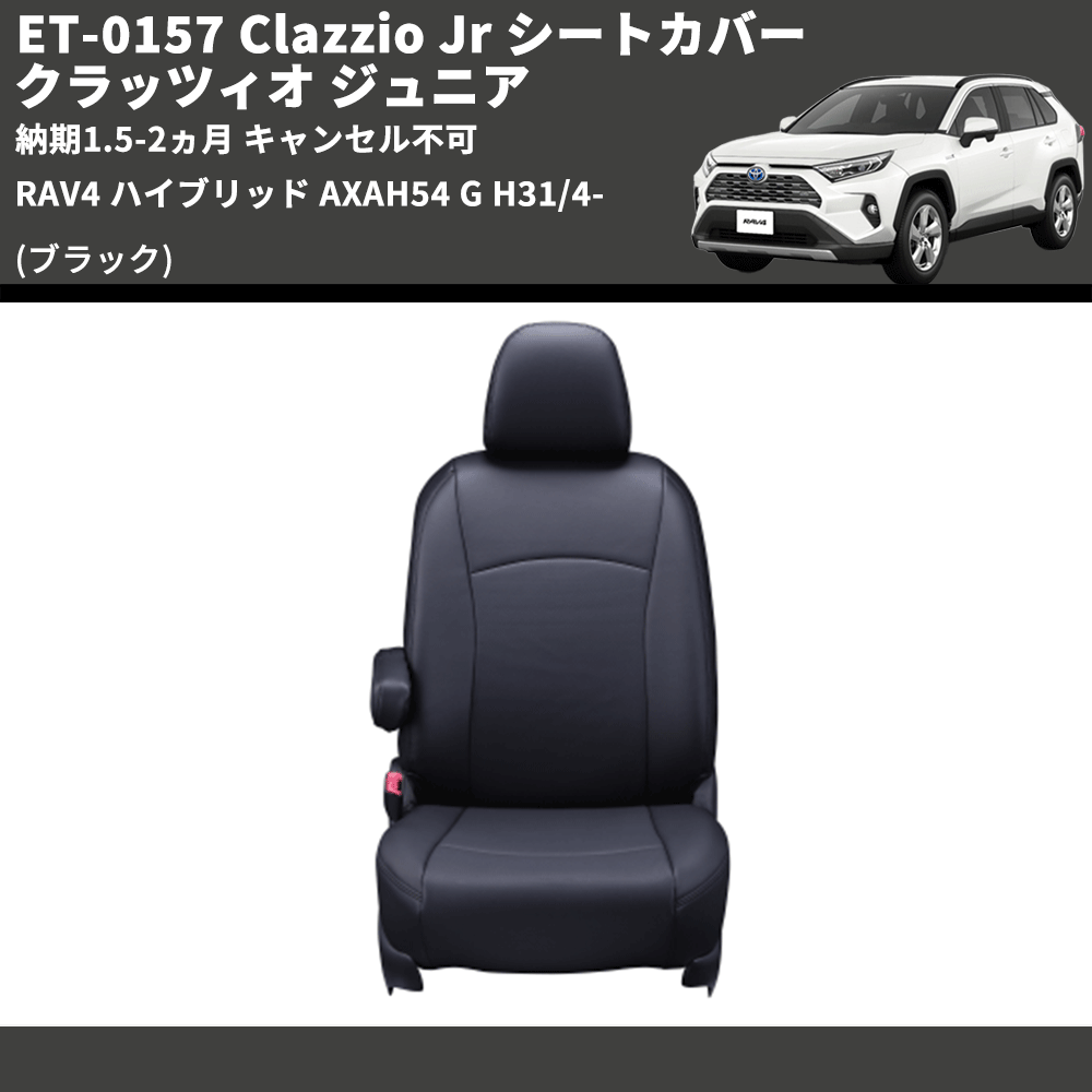 (ブラック) ET-0157 Clazzio Jr シートカバー クラッツィオ ジュニア RAV4 ハイブリッド AXAH54 G H31/4- 納期1.5-2ヵ月 キャンセル不可