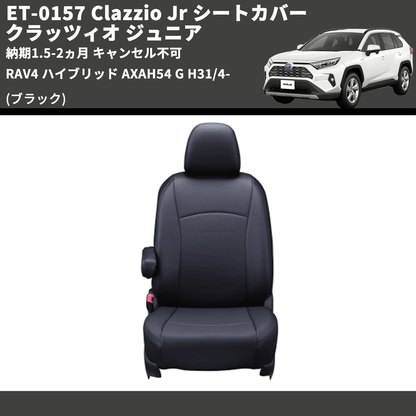 (ブラック) ET-0157 Clazzio Jr シートカバー クラッツィオ ジュニア RAV4 ハイブリッド AXAH54 G H31/4- 納期1.5-2ヵ月 キャンセル不可