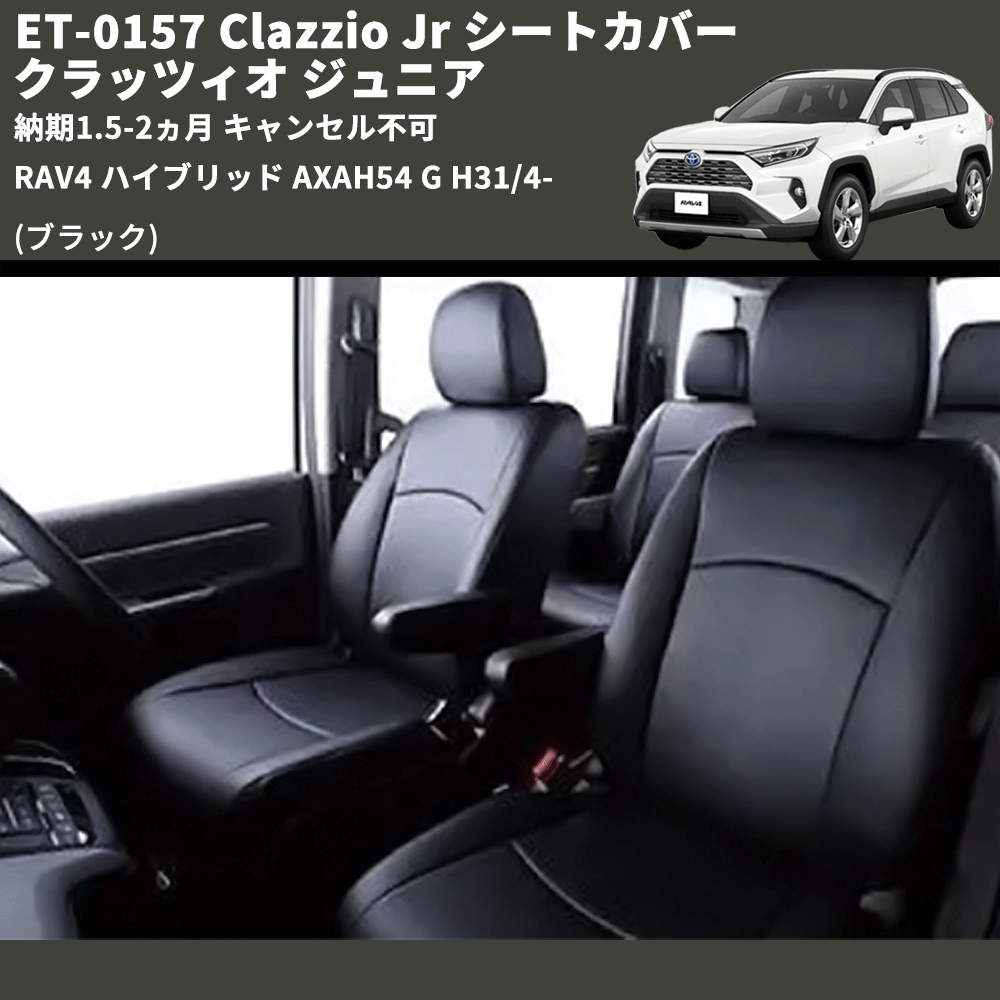(ブラック) ET-0157 Clazzio Jr シートカバー クラッツィオ ジュニア RAV4 ハイブリッド AXAH54 G H31/4- 納期1.5-2ヵ月 キャンセル不可