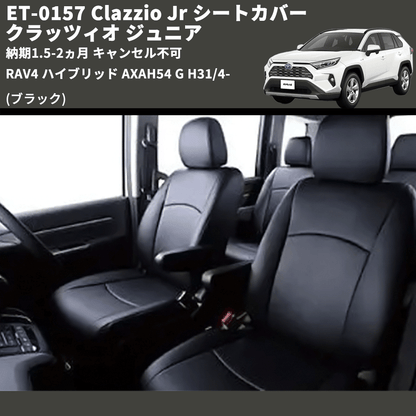 (ブラック) ET-0157 Clazzio Jr シートカバー クラッツィオ ジュニア RAV4 ハイブリッド AXAH54 G H31/4- 納期1.5-2ヵ月 キャンセル不可