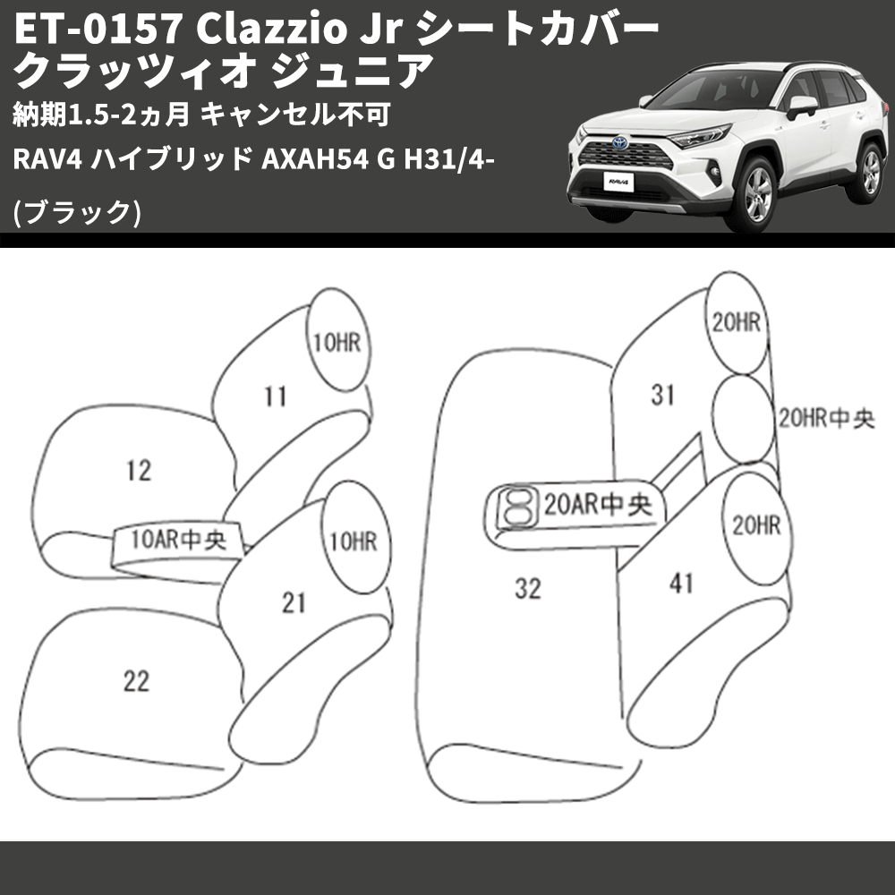 (ブラック) ET-0157 Clazzio Jr シートカバー クラッツィオ ジュニア RAV4 ハイブリッド AXAH54 G H31/4- 納期1.5-2ヵ月 キャンセル不可