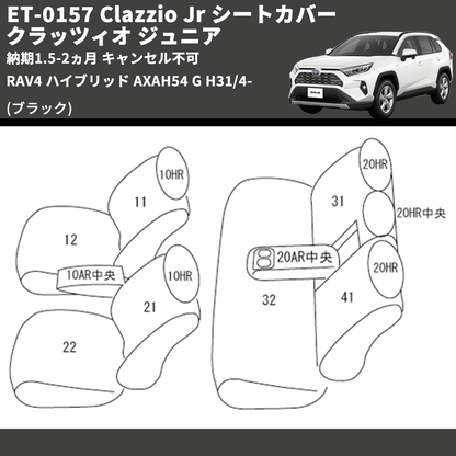 (ブラック) ET-0157 Clazzio Jr シートカバー クラッツィオ ジュニア RAV4 ハイブリッド AXAH54 G H31/4- 納期1.5-2ヵ月 キャンセル不可