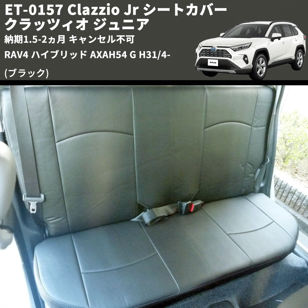 (ブラック) ET-0157 Clazzio Jr シートカバー クラッツィオ ジュニア RAV4 ハイブリッド AXAH54 G H31/4- 納期1.5-2ヵ月 キャンセル不可