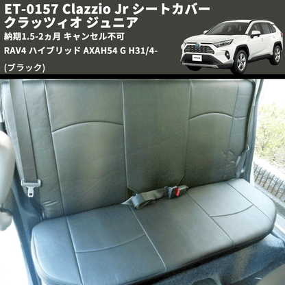 (ブラック) ET-0157 Clazzio Jr シートカバー クラッツィオ ジュニア RAV4 ハイブリッド AXAH54 G H31/4- 納期1.5-2ヵ月 キャンセル不可